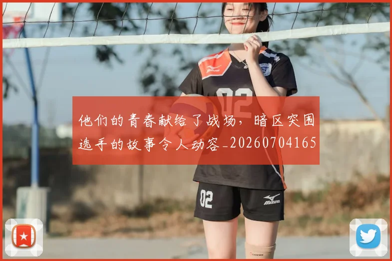 他们的青春献给了战场,暗区突围选手的故事令人动容_20260704165359
