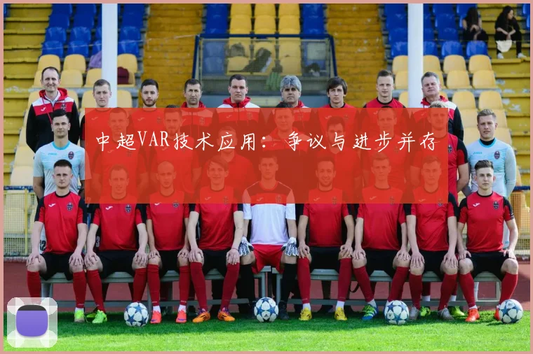 中超VAR技术应用：争议与进步并存