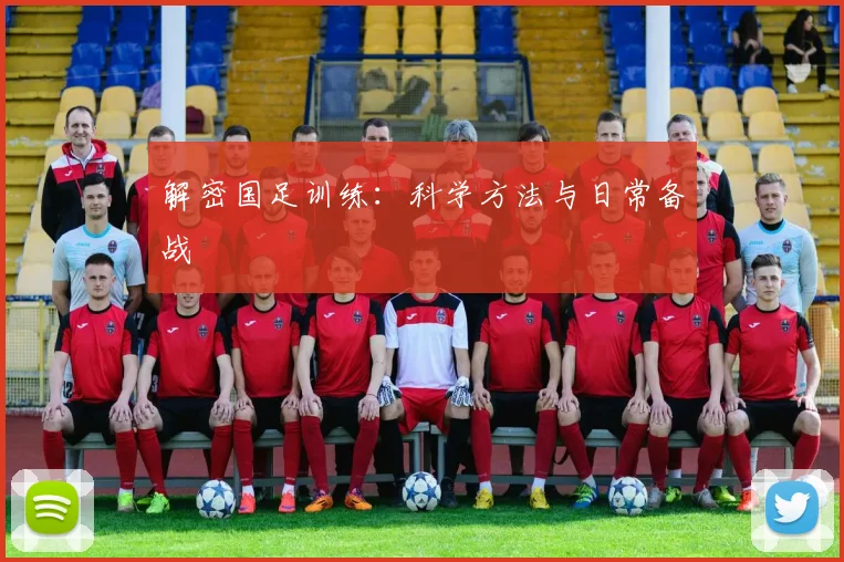解密国足训练：科学方法与日常备战