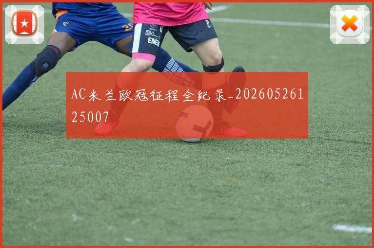 AC米兰欧冠征程全纪录_20260526125007