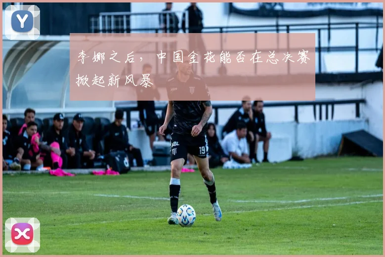 李娜之后,中国金花能否在总决赛掀起新风暴