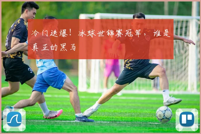 冷门迭爆！冰球世锦赛冠军，谁是真正的黑马