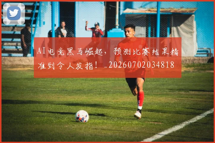 AI电竞黑马崛起,预测比赛结果精准到令人发指!_20260702034818