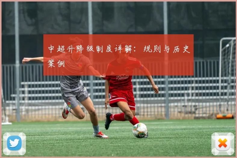 中超升降级制度详解：规则与历史案例