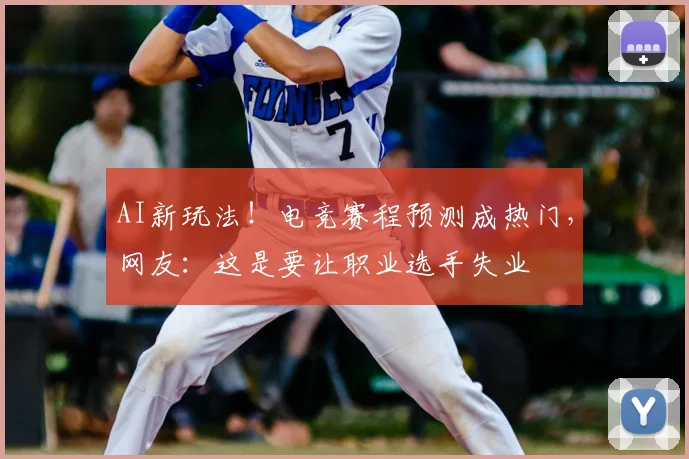 AI新玩法！电竞赛程预测成热门，网友：这是要让职业选手失业