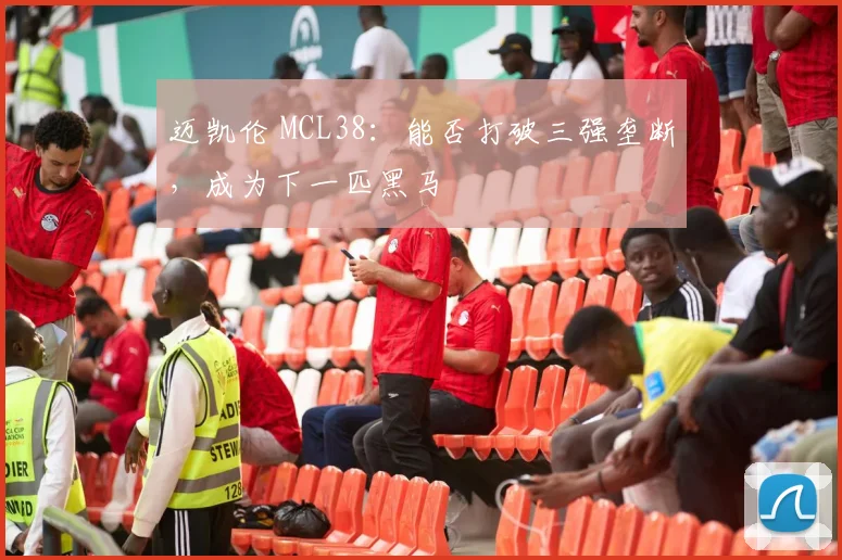 迈凯伦 MCL38：能否打破三强垄断，成为下一匹黑马