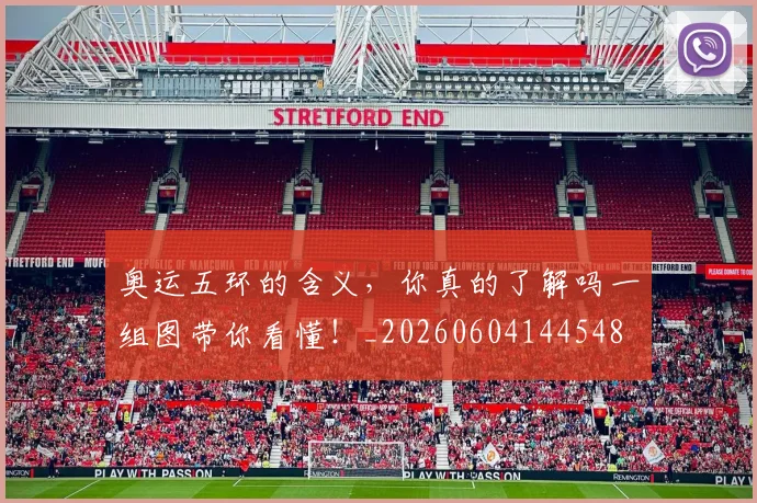 奥运五环的含义,你真的了解吗一组图带你看懂!_20260604144548