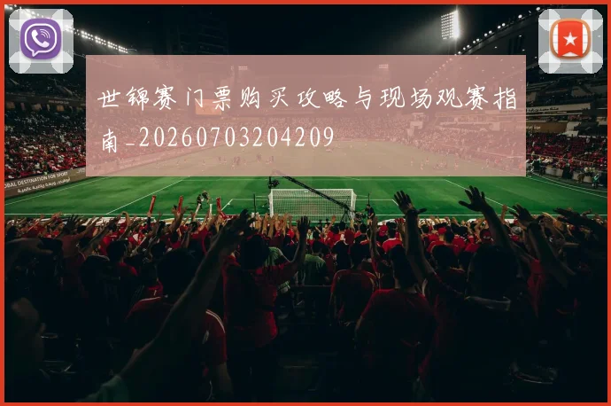 世锦赛门票购买攻略与现场观赛指南_20260703204209
