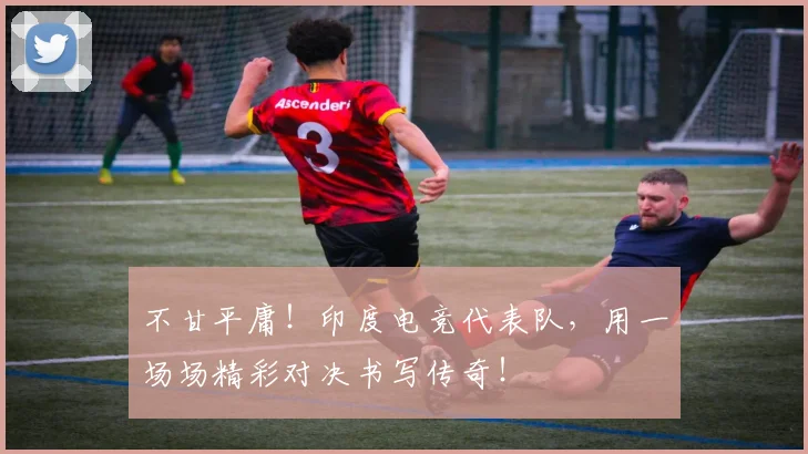 不甘平庸！印度电竞代表队，用一场场精彩对决书写传奇！