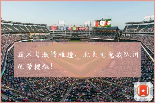 技术与激情碰撞，北美电竞战队训练营揭秘！