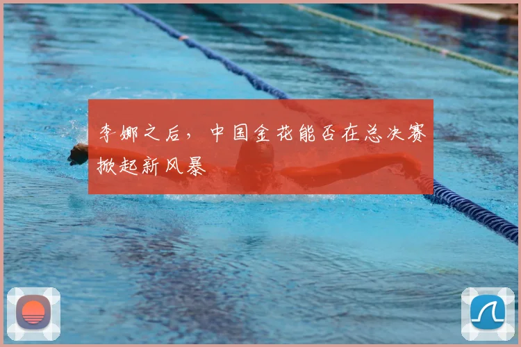 李娜之后,中国金花能否在总决赛掀起新风暴