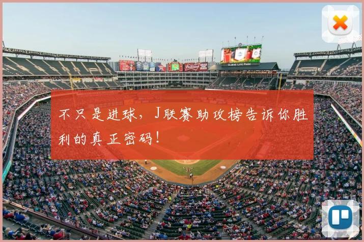 不只是进球，J联赛助攻榜告诉你胜利的真正密码！
