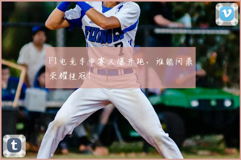 F1电竞季中赛火爆开跑,谁能问鼎荣耀桂冠!