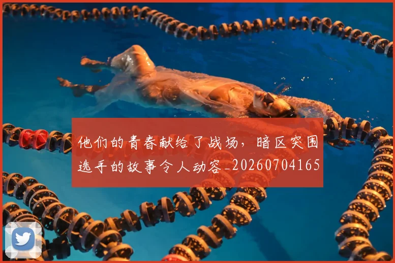 他们的青春献给了战场,暗区突围选手的故事令人动容_20260704165359