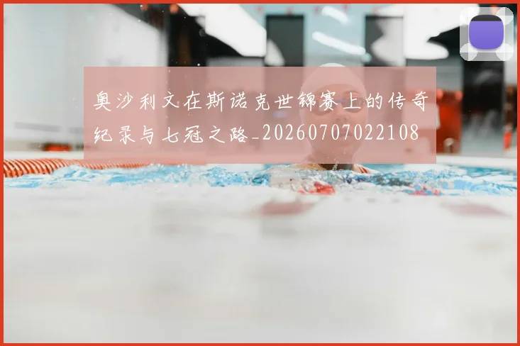 奥沙利文在斯诺克世锦赛上的传奇纪录与七冠之路_20260707022108