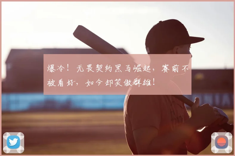 爆冷!无畏契约黑马崛起,赛前不被看好,如今却笑傲群雄!