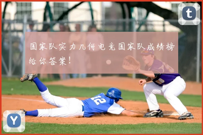 国家队实力几何电竞国家队成绩榜给你答案！