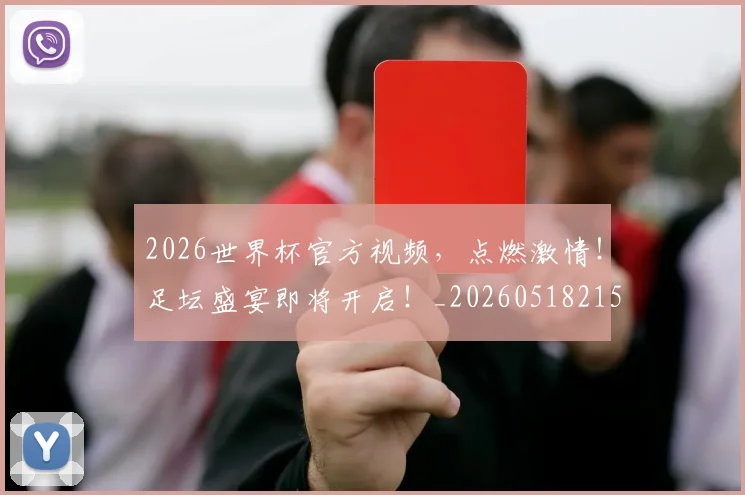 2026世界杯官方视频，点燃激情！足坛盛宴即将开启！_20260518215314