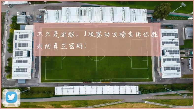 不只是进球，J联赛助攻榜告诉你胜利的真正密码！