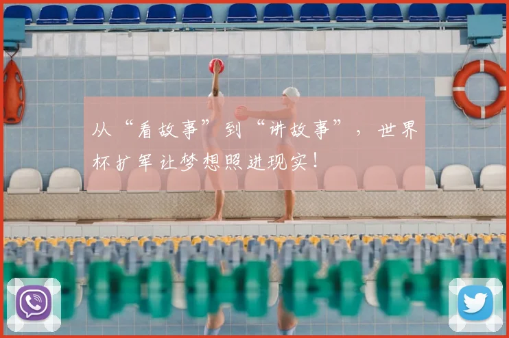 从“看故事”到“讲故事”，世界杯扩军让梦想照进现实！