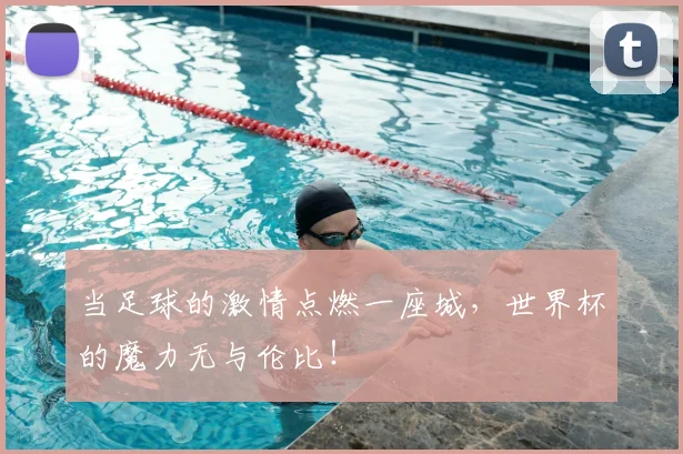 当足球的激情点燃一座城，世界杯的魔力无与伦比！