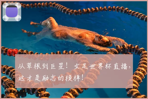 从草根到巨星！女足世界杯直播，这才是励志的模样！