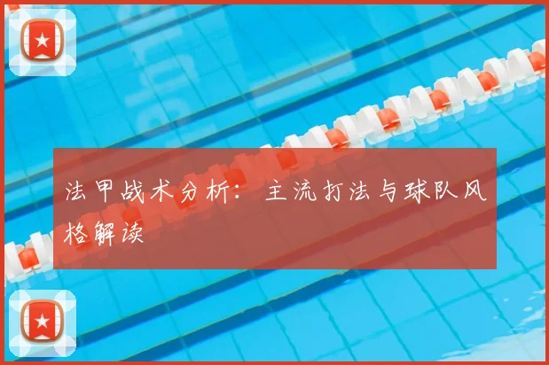 法甲战术分析：主流打法与球队风格解读
