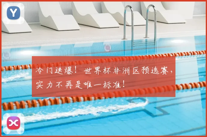 冷门迭爆！世界杯非洲区预选赛，实力不再是唯一标准！