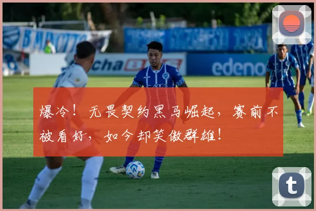 爆冷!无畏契约黑马崛起,赛前不被看好,如今却笑傲群雄!