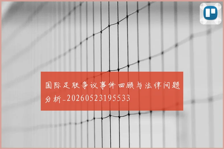 国际足联争议事件回顾与法律问题分析_20260523195533