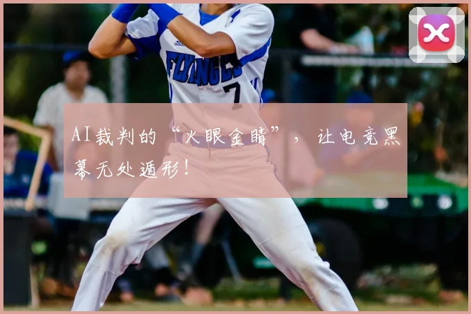 AI裁判的“火眼金睛”，让电竞黑幕无处遁形！