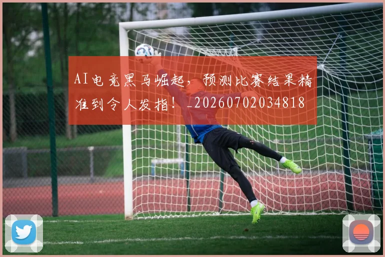 AI电竞黑马崛起，预测比赛结果精准到令人发指！_20260702034818