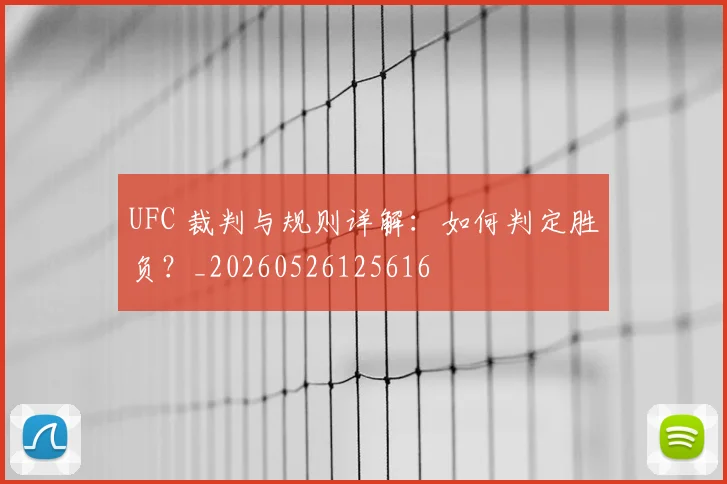 UFC 裁判与规则详解:如何判定胜负?_20260526125616
