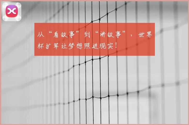 从“看故事”到“讲故事”，世界杯扩军让梦想照进现实！