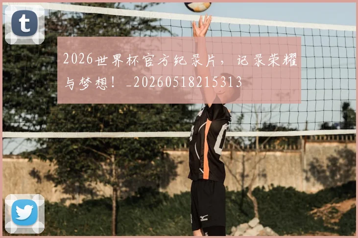 2026世界杯官方纪录片,记录荣耀与梦想!_20260518215313