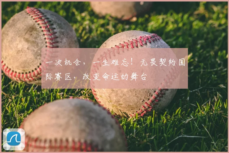 一次机会,一生难忘!无畏契约国际赛区,改变命运的舞台