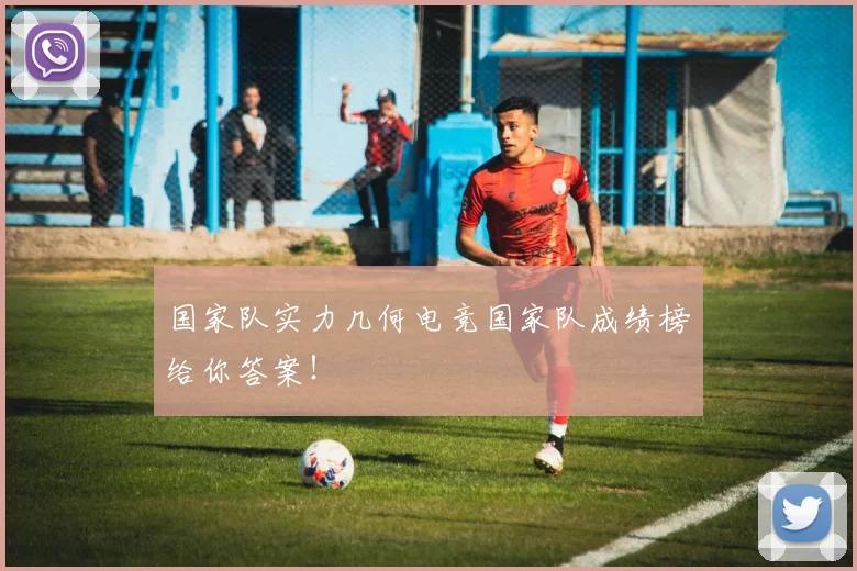 国家队实力几何电竞国家队成绩榜给你答案！