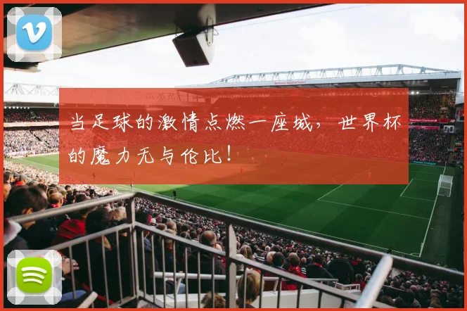 当足球的激情点燃一座城，世界杯的魔力无与伦比！