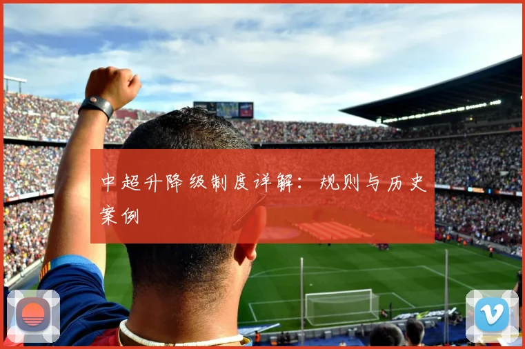中超升降级制度详解：规则与历史案例