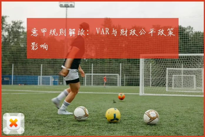 意甲规则解读:VAR与财政公平政策影响