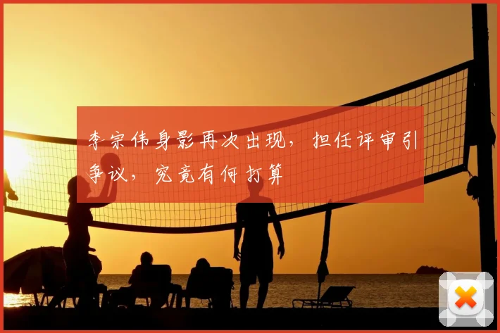李宗伟身影再次出现，担任评审引争议，究竟有何打算