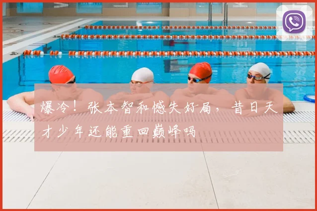 爆冷!张本智和憾失好局,昔日天才少年还能重回巅峰吗