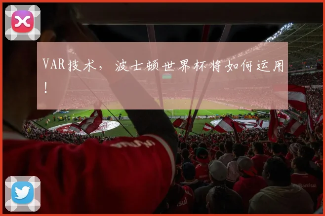 VAR技术,波士顿世界杯将如何运用!