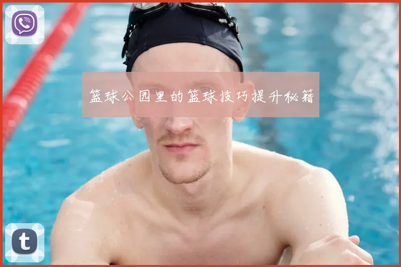 篮球公园里的篮球技巧提升秘籍