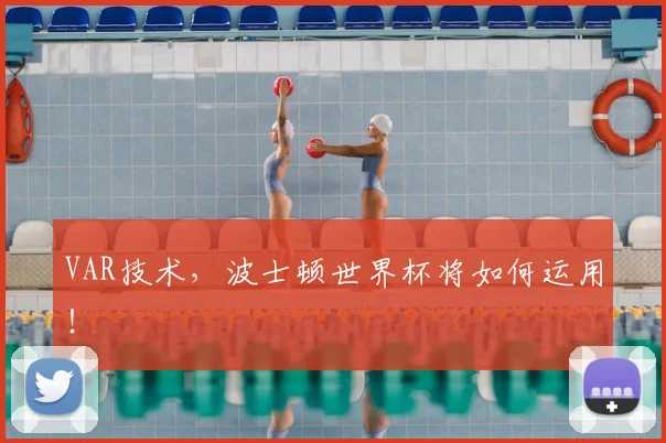 VAR技术,波士顿世界杯将如何运用!