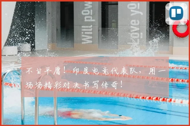 不甘平庸！印度电竞代表队，用一场场精彩对决书写传奇！