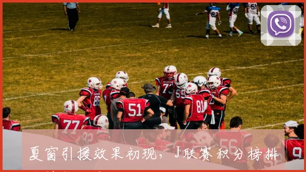 夏窗引援效果初现，J联赛积分榜排名悄然改变