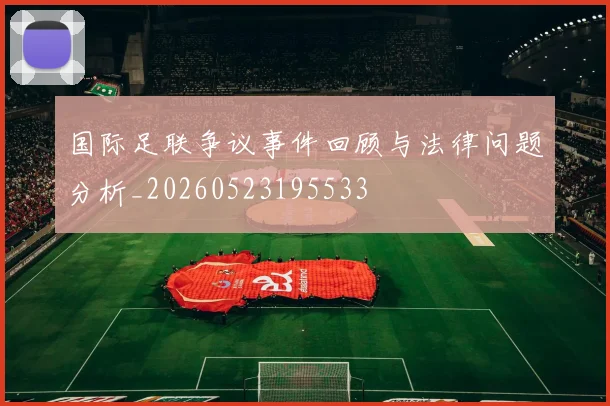 国际足联争议事件回顾与法律问题分析_20260523195533