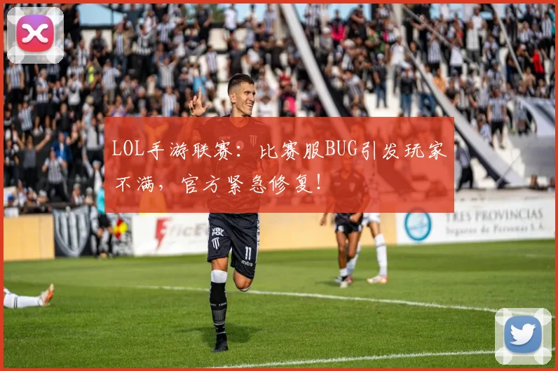 LOL手游联赛：比赛服BUG引发玩家不满，官方紧急修复！